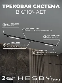 Комплект трековый Hesby Lighting Skylite №10 HSBL_kompl_S010_VI2B4K