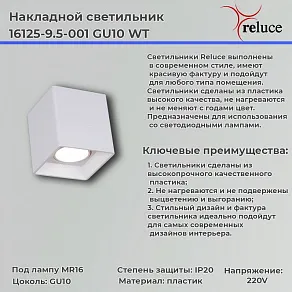 Накладной светильник Reluce  16125-9.5-001 GU10 WT