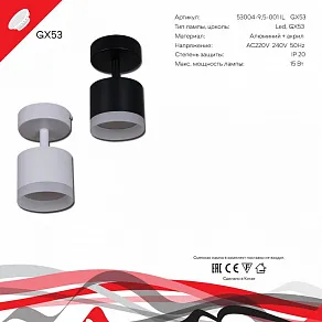 Спот Reluce Technical 53004-1 53004-9.5-001IL SPOT LIGHT GX53 WT