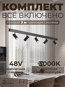 Комплект трековый Hesby Lighting ElDeko HSBL_kompl_E003_PI2B3K
