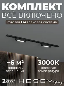 Комплект трековый Hesby Lighting №1 однофазная накладная Skylite HSBL_kompl_S001_NI1B3K