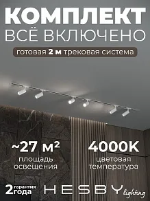 Комплект трековый Hesby Lighting Skylite №3 HSBL_kompl_S003_VI2W4K