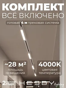 Комплект трековый Hesby Lighting Skylite №1 HSBL_kompl_S001_VI4W4K