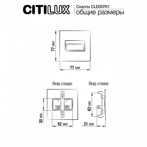 Встраиваемый светильник Citilux Скалли CLD007K1