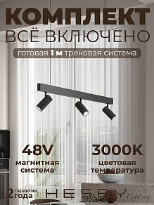 Комплект трековый Hesby Lighting ElDeko HSBL_kompl_E003_PI1B3K