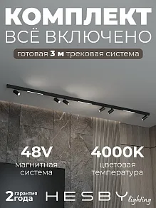 Комплект трековый Hesby Lighting ElDeko HSBL_kompl_E005_NI3B4K