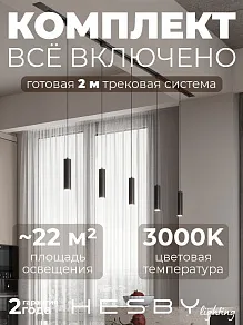 Комплект трековый Hesby Lighting Skylite №12 HSBL_kompl_S012_VI2B3K
