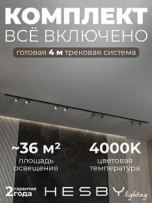 Комплект трековый Hesby Lighting №3 однофазная накладная Skylite HSBL_kompl_S003_NI4B4K