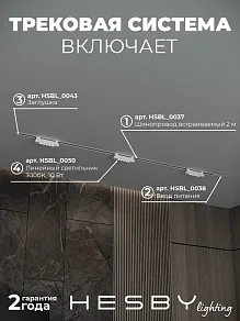 Комплект трековый Hesby Lighting Skylite №9 HSBL_kompl_S009_VI2W3K