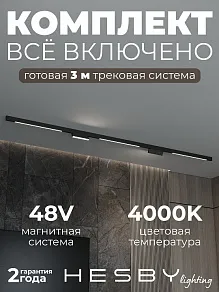 Комплект трековый Hesby Lighting ElDeko HSBL_kompl_E006_NI3B4K