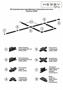 Соединитель T-образный для треков Hesby Lighting Skylite 0016