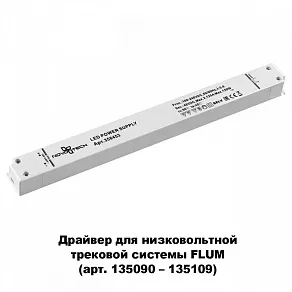 Блок питания Novotech Flum 358453