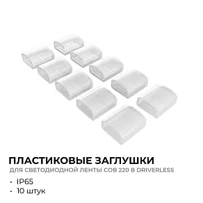 Заглушка для лент Apeyron Electrics  09-146