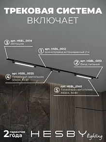 Комплект трековый Hesby Lighting Skylite №10 HSBL_kompl_S010_VI2B3K