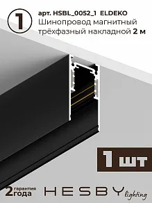 Комплект трековый Hesby Lighting ElDeko HSBL_kompl_E003_NI2B3K