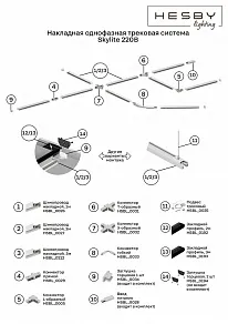 Трек накладной Hesby Lighting Skylite HSBL_0212