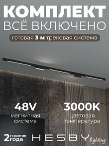 Комплект трековый Hesby Lighting ElDeko HSBL_kompl_E006_NI3B3K