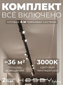 Комплект трековый Hesby Lighting Skylite №3 HSBL_kompl_S003_VI4B3K