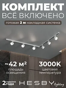 Комплект трековый Hesby Lighting Skylite №1 HSBL_kompl_S013_NL2W3K