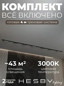 Комплект трековый Hesby Lighting №11 однофазная накладная Skylite HSBL_kompl_S011_NI4B3K