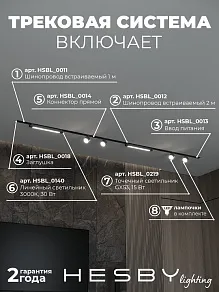 Комплект трековый Hesby Lighting Skylite №14 HSBL_kompl_S014_VI3B3K