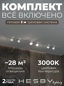 Комплект трековый Hesby Lighting Skylite №13 HSBL_kompl_S013_VI2W3K