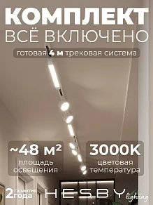 Комплект трековый Hesby Lighting Skylite №14 HSBL_kompl_S014_NI4W3K