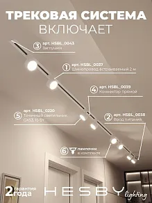 Комплект трековый Hesby Lighting Skylite №13 HSBL_kompl_S013_VI4W4K