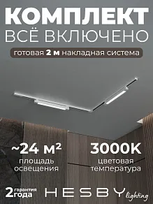 Комплект трековый Hesby Lighting Skylite №1 HSBL_kompl_S001_NL2W3K
