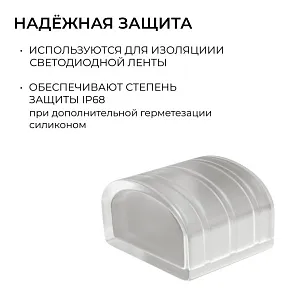Заглушка для лент Apeyron Electrics  AC-73