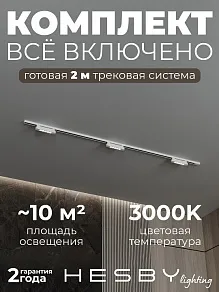 Комплект трековый Hesby Lighting №9 однофазная накладная Skylite HSBL_kompl_S009_NI2W3K
