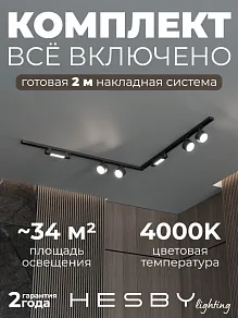 Комплект трековый Hesby Lighting Skylite №1 HSBL_kompl_S014_NL2B4K