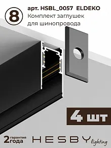 Комплект трековый Hesby Lighting ElDeko HSBL_kompl_E006_NI3B4K