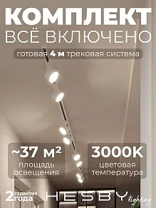 Комплект трековый Hesby Lighting Skylite №13 HSBL_kompl_S013_NI4W3K