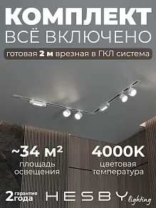 Комплект трековый Hesby Lighting Skylite №1 HSBL_kompl_S014_VL2W4K