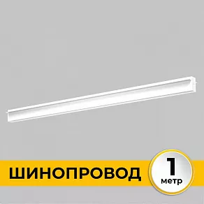 Трек встраиваемый Imex Smart Line IL.0050.2000-1-WH