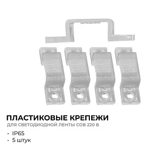 Крепление для ленты Apeyron Electrics  09-144
