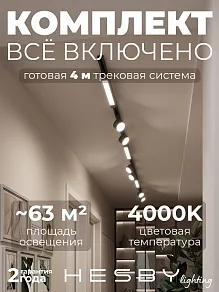 Комплект трековый Hesby Lighting Skylite №14 HSBL_kompl_S014_NI4B4K