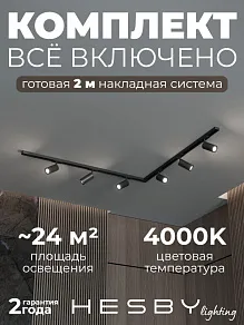Комплект трековый Hesby Lighting Skylite №3 HSBL_kompl_S003_NL2B4K