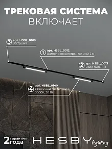 Комплект трековый Hesby Lighting Skylite №1 HSBL_kompl_S001_VI2B3K
