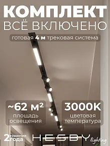 Комплект трековый Hesby Lighting Skylite №5 HSBL_kompl_S005_VI4B3K