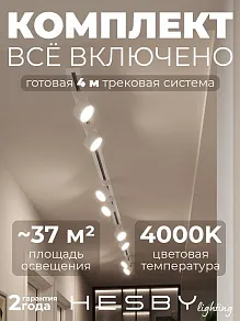 Комплект трековый Hesby Lighting Skylite №13 HSBL_kompl_S013_VI4W4K