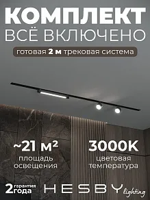 Комплект трековый Hesby Lighting Skylite №14 HSBL_kompl_S014_VI2B3K