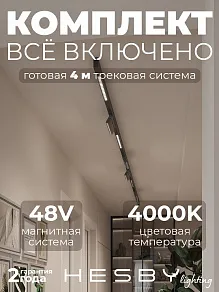 Комплект трековый Hesby Lighting ElDeko HSBL_kompl_E007_NI4B4K