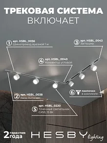 Комплект трековый Hesby Lighting Skylite №1 HSBL_kompl_S013_VL2W3K