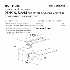Трек встраиваемый Denkirs Smart HIDE TR2012-BK