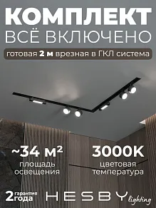 Комплект трековый Hesby Lighting Skylite №1 HSBL_kompl_S014_VL2B3K