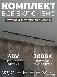 Комплект трековый Hesby Lighting ElDeko HSBL_kompl_E002_NI3B3K