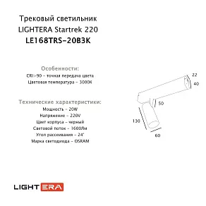 Светильник на штанге LIGHTERA Startrek 220 LE168TRS-20B3K