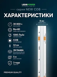 Лента светодиодная LEDS POWER NEW COB 005584